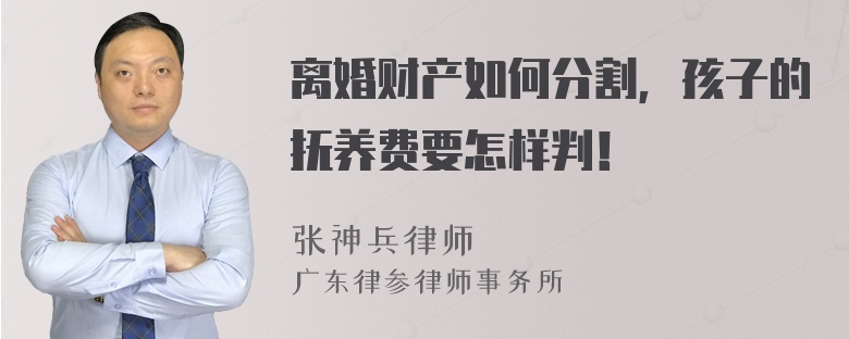 离婚财产如何分割，孩子的抚养费要怎样判！