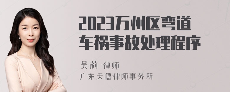 2023万州区弯道车祸事故处理程序