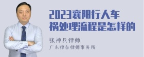 2023襄阳行人车祸处理流程是怎样的