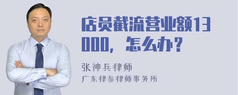 店员截流营业额13000，怎么办？