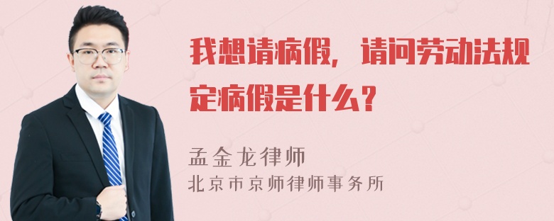 我想请病假，请问劳动法规定病假是什么？