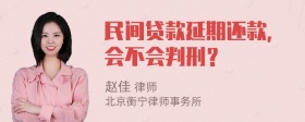 民间贷款延期还款，会不会判刑？