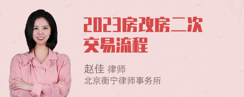 2023房改房二次交易流程