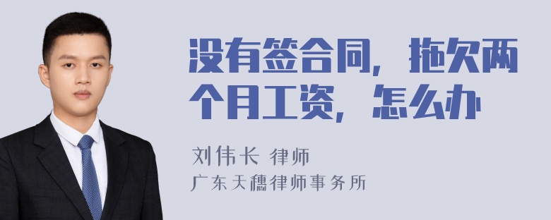 没有签合同，拖欠两个月工资，怎么办