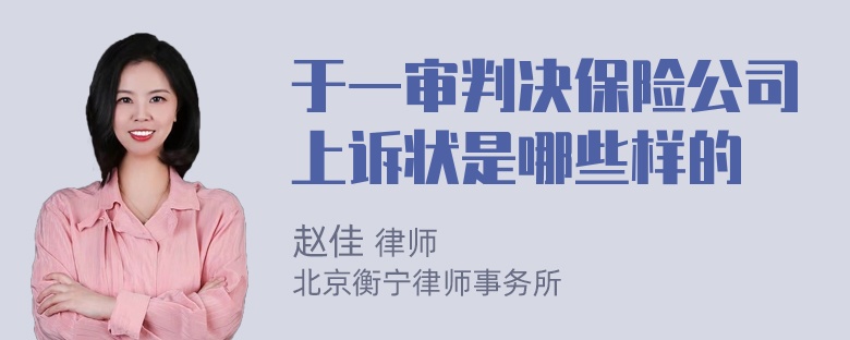 于一审判决保险公司上诉状是哪些样的