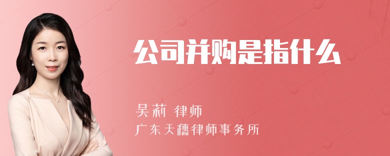 公司并购是指什么