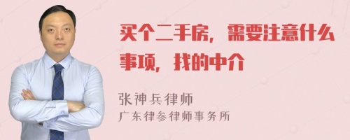 买个二手房，需要注意什么事项，找的中介