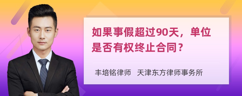 如果事假超过90天，单位是否有权终止合同？