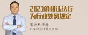 2023价格违法行为行政处罚规定