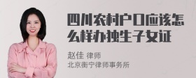 四川农村户口应该怎么样办独生子女证