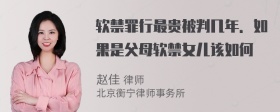 软禁罪行最贵被判几年．如果是父母软禁女儿该如何