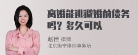 离婚能逃避婚前债务吗？多久可以