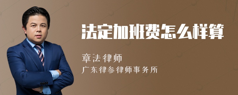 法定加班费怎么样算