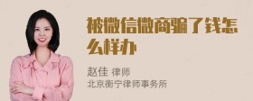 被微信微商骗了钱怎么样办