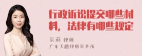 行政诉讼提交哪些材料，法律有哪些规定