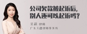 公司欠款被起诉后，别人还可以起诉吗？