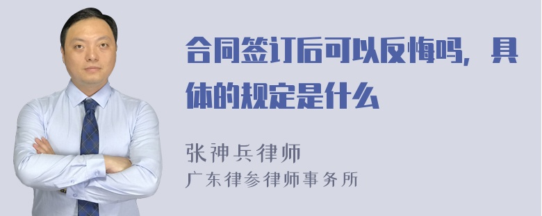 合同签订后可以反悔吗，具体的规定是什么