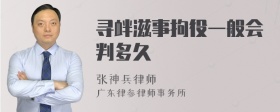 寻衅滋事拘役一般会判多久