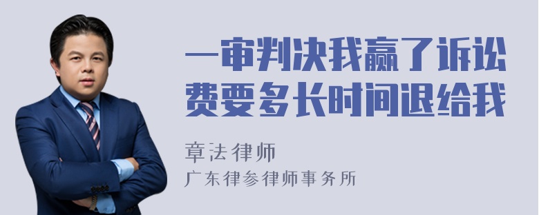 一审判决我赢了诉讼费要多长时间退给我