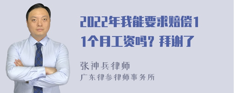 2022年我能要求赔偿11个月工资吗？拜谢了