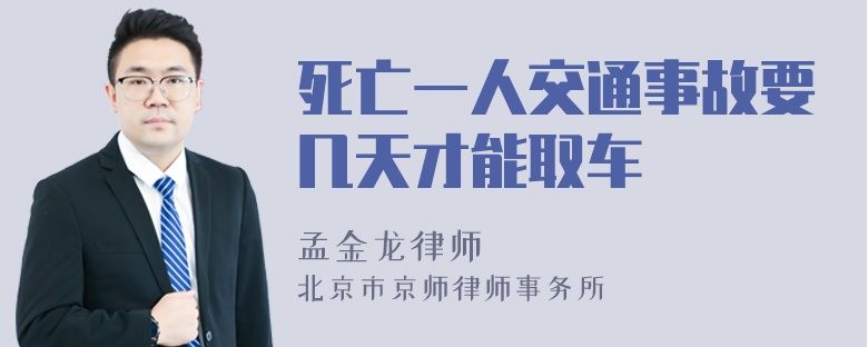 死亡一人交通事故要几天才能取车