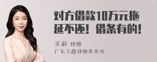 对方借款10万元拖延不还！借条有的！