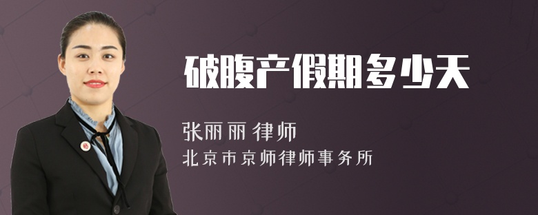破腹产假期多少天