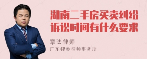 湖南二手房买卖纠纷诉讼时间有什么要求