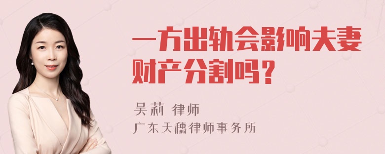 一方出轨会影响夫妻财产分割吗？