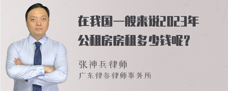 在我国一般来说2023年公租房房租多少钱呢？