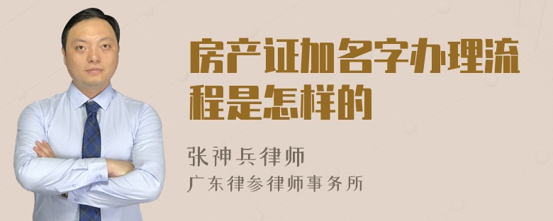 房产证加名字办理流程是怎样的