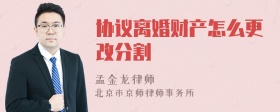 协议离婚财产怎么更改分割