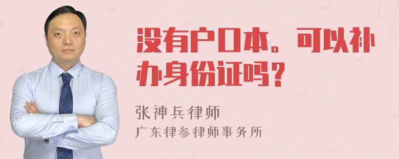 没有户口本。可以补办身份证吗？