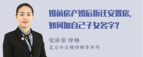 婚前房产婚后拆迁安置房，如何加自己子女名字？