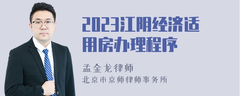 2023江阴经济适用房办理程序