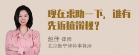 现在求助一下，谁有先诉抗辩权？