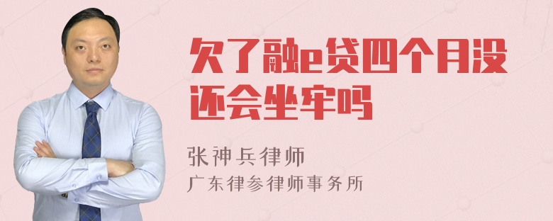 欠了融e贷四个月没还会坐牢吗