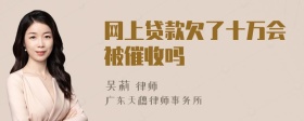 网上贷款欠了十万会被催收吗