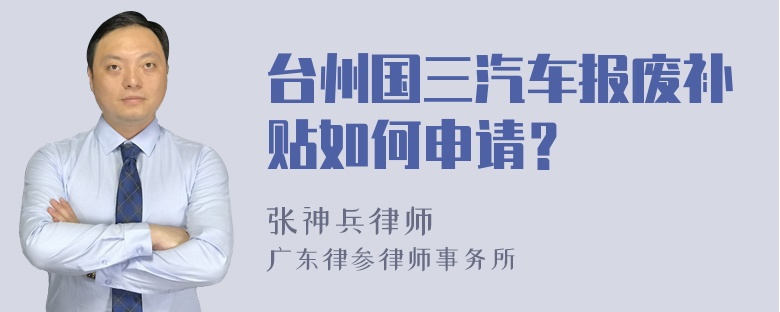 台州国三汽车报废补贴如何申请？