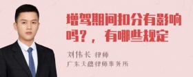 增驾期间扣分有影响吗？，有哪些规定