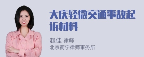 大庆轻微交通事故起诉材料