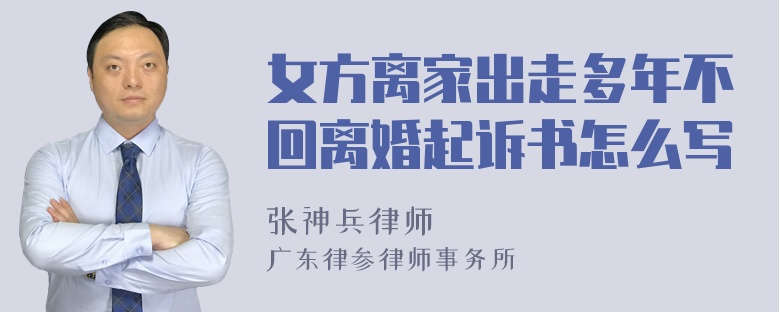 女方离家出走多年不回离婚起诉书怎么写