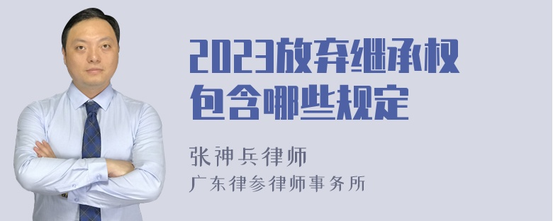 2023放弃继承权包含哪些规定