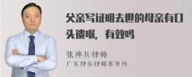 父亲写证明去世的母亲有口头遗嘱，有效吗