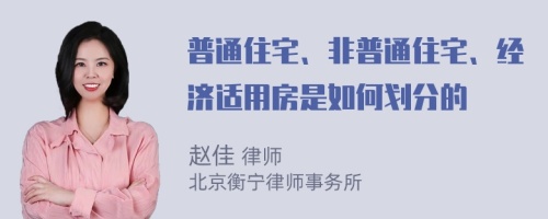 普通住宅、非普通住宅、经济适用房是如何划分的