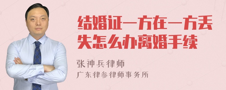 结婚证一方在一方丢失怎么办离婚手续