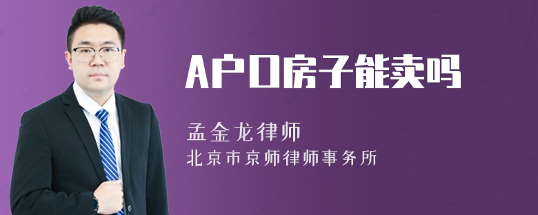 A户口房子能卖吗