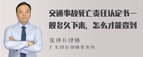 交通事故死亡责任认定书一般多久下来，怎么才能查到