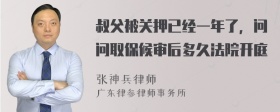 叔父被关押已经一年了，问问取保候审后多久法院开庭