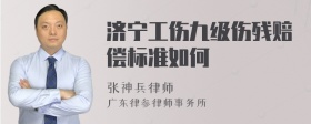 济宁工伤九级伤残赔偿标准如何